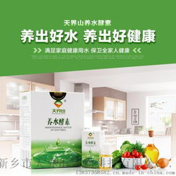 養(yǎng)水酵素 全國首發(fā)產(chǎn)品 天界山全國招商 凈水 去除余氯 活性水 純凈水 礦泉水 礦物質(zhì) 代替凈水器 養(yǎng)水好水 喝出健康 活性水 堿性水 代替凈水設(shè)備堿性水 霧霾圖片