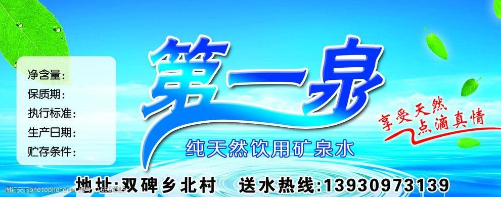 第一泉純凈水圖片