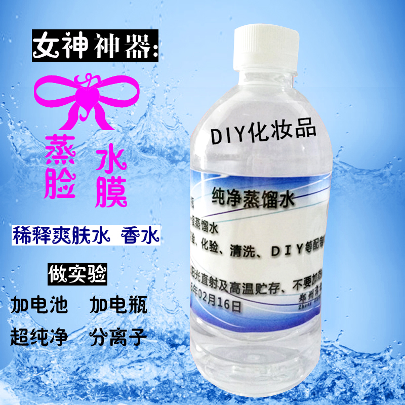 蒸餾水純水實(shí)驗(yàn)室級(jí)別美容蒸臉化妝耗材DIY純凈水