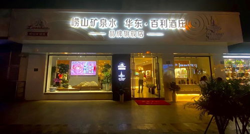 嶗山礦泉水 華東百利酒莊品牌旗艦店落子上海灘