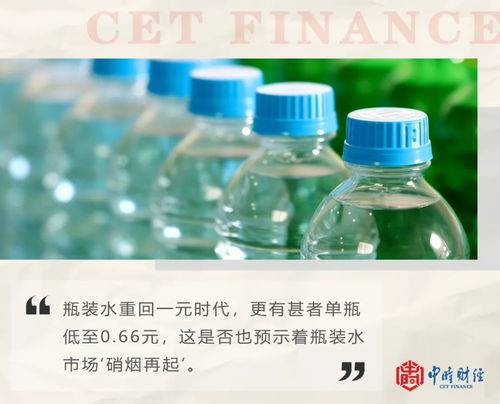 瓶裝水打起價格戰,一元瓶裝水又回來了