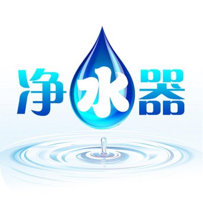 買凈水器,超濾機和純水機到底怎么選?