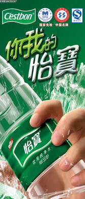純凈水海報 怡寶飲用水